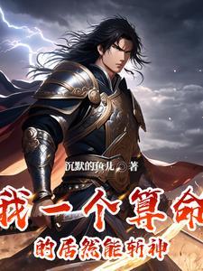 算命师帮我拿下