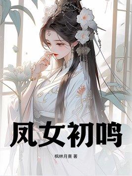 凤女怎么玩