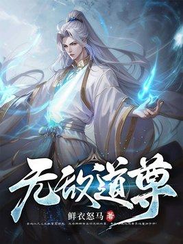 无敌道尊系统