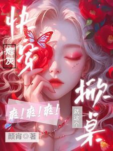 就是快穿之炮灰女配逆袭记