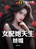 女配她天生好命无错