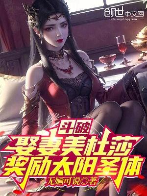 穿斗破泡美杜莎