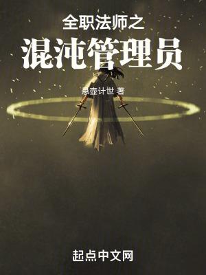 全职法师中混沌系魔法的作用