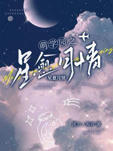 萌学园月之星能量