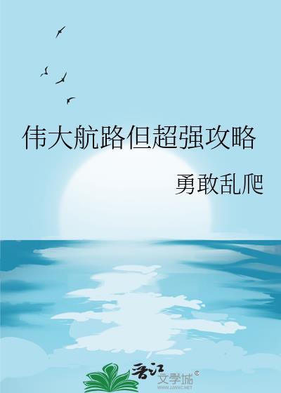 伟大航路但超强攻略勇敢