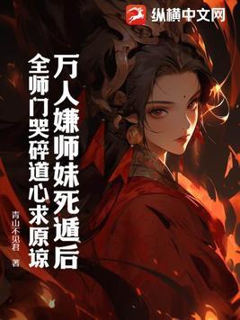 万人嫌小师弟今天也在崩人设 作者禅梵生