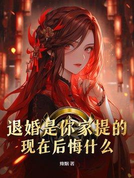 退婚对女方意味着什么