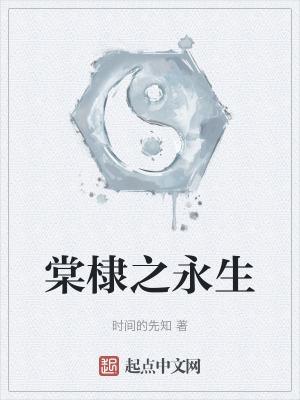 棠棣之情是什么意思