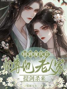 师尊穿越到现代