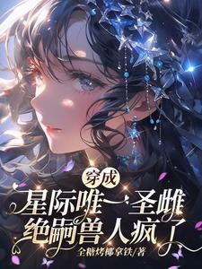 穿成星际珍稀女性的