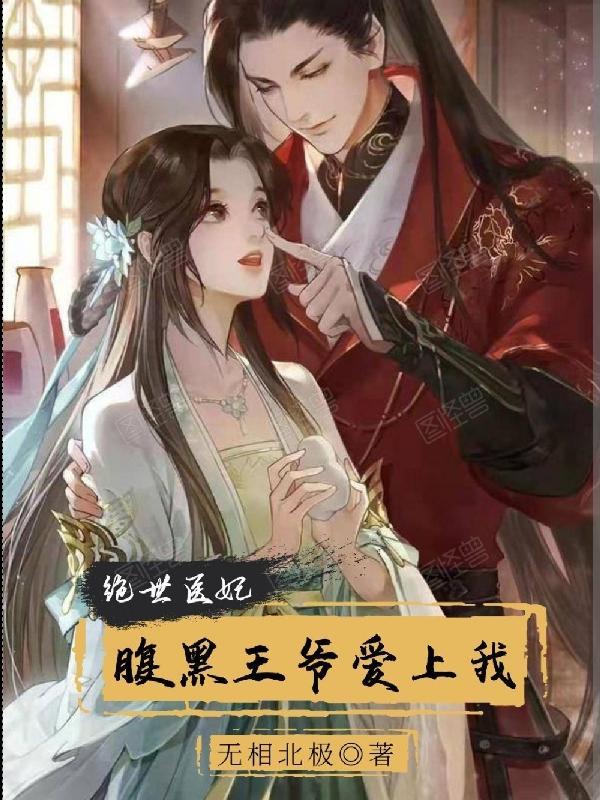 绝世神医腹黑宠妃要逆天