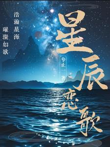 星辰恋歌短剧免费观看