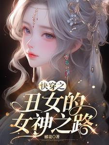 快穿之丑女逆袭校园女神