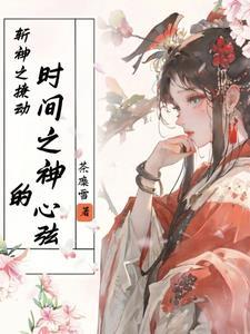 斩神之撩动时间之神的心弦免费观看完整版