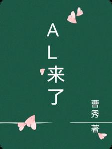 Al来了作文