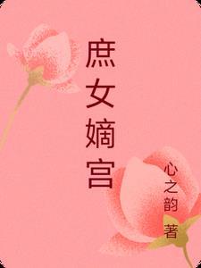 庶女嫡宫全文免费阅读