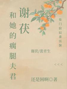 谢茯和她的瘸腿夫君免费阅读全文