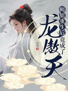 重生师姐不好惹