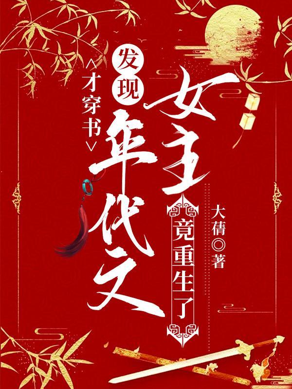 才穿书发现年代文女主竟重生了