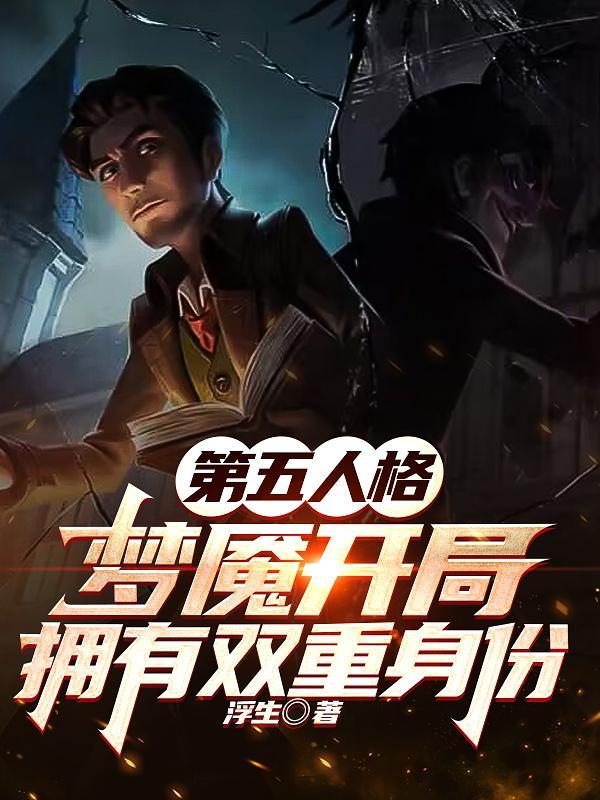 第五人格梦魇是哪个战队的