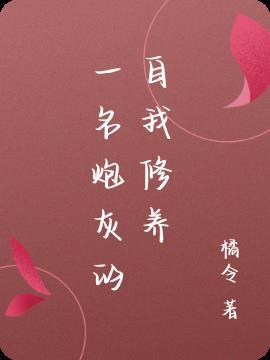 炮灰的自我修养全文免费任平生