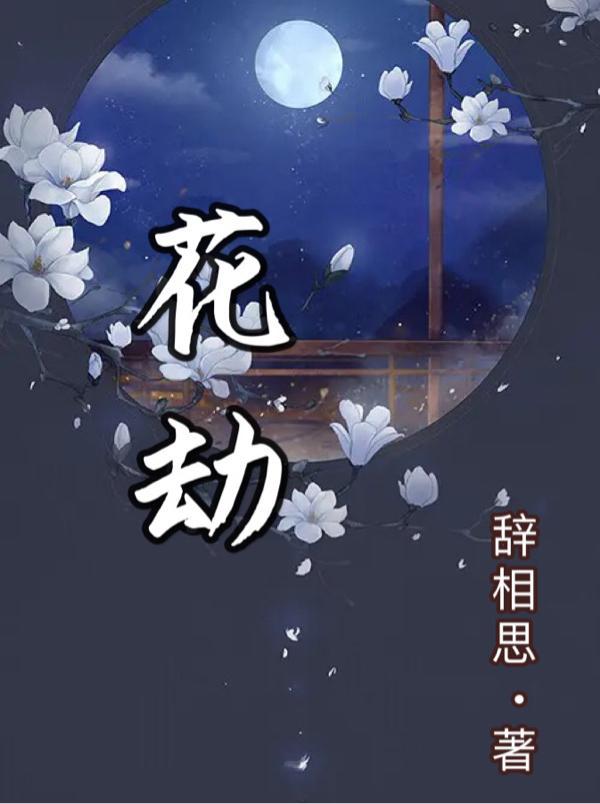 花劫是什么意思