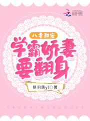 八零盛宠学霸桥妻进化始