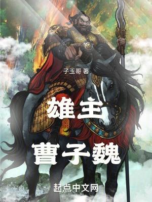 曹雄为什么武功那么高