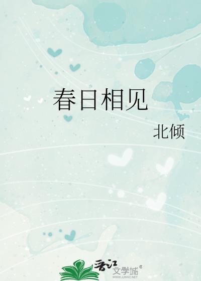 春日相见晋江文学城