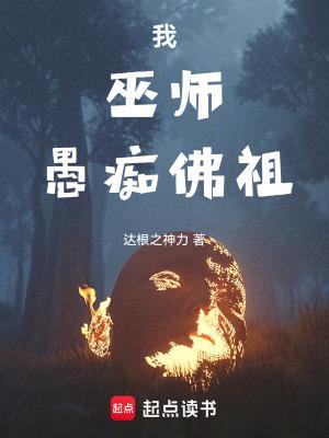 我巫师愚痴佛祖