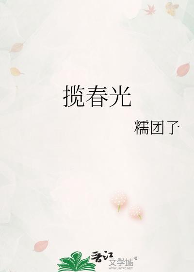 揽春光糯团子结局