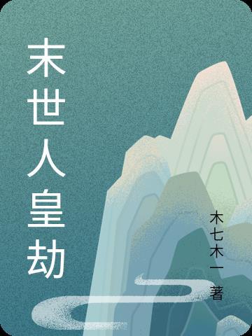 明月别枝惊鹊