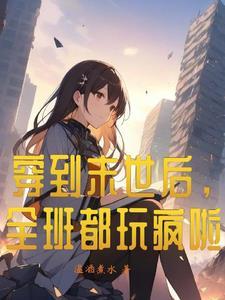 一品女天师穿进无限流