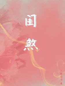 穿越之夫君个个是妖孽