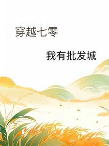 穿成豪门植物人的小娇妻免费阅读