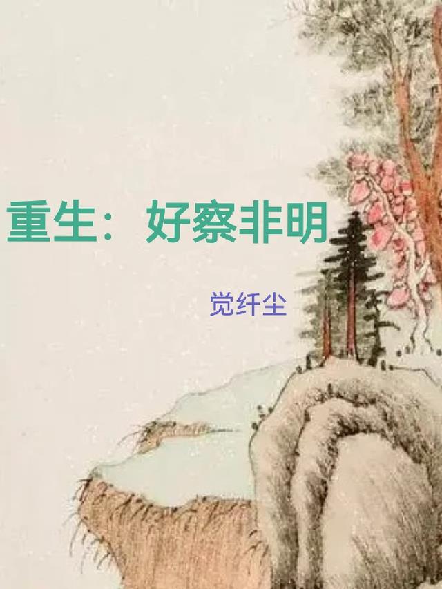 三日成晶师徒恋女主觉醒后