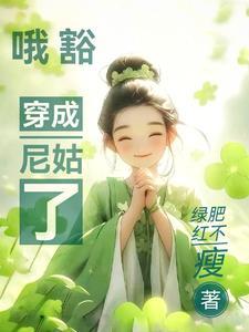 我家师姐有点强吐槽